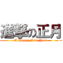 進撃の正月 (A Happy New Year)