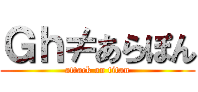 Ｇｈ≠あらぽん (attack on titan)