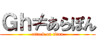 Ｇｈ≠あらぽん (attack on titan)
