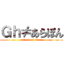 Ｇｈ≠あらぽん (attack on titan)