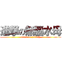 進撃の無腦水母 (attack on jellfish)