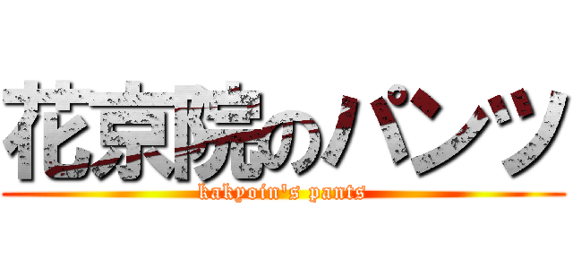 花京院のパンツ (kakyoin\'s pants)