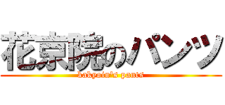 花京院のパンツ (kakyoin\'s pants)