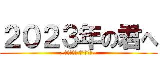 ２０２３年の君へ (~完結編放送 記念ルーム~)