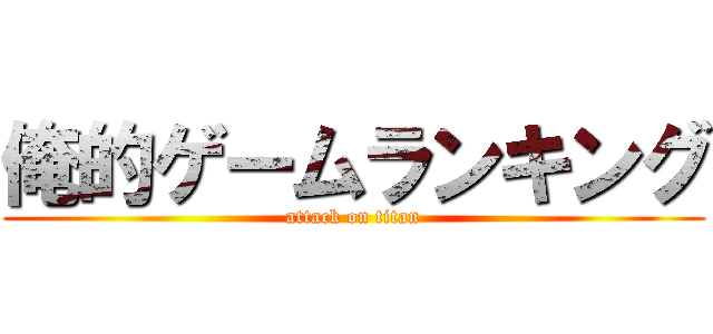 俺的ゲームランキング (attack on titan)