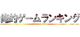 俺的ゲームランキング (attack on titan)