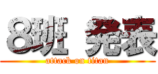 ８班 発表 (attack on titan)