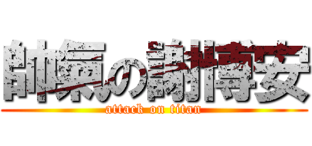 帥氣の謝博安 (attack on titan)