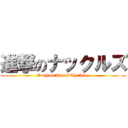 進撃のナックルズ (Do　You　Know　The　Way)