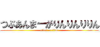 つぶあんまーがりんりんりりん (attack on titan)
