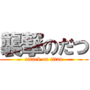 襲撃のだつ (attack on titan)