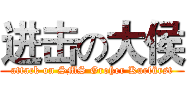 进击の大侯 (attack on SMS Großer Kurfürst)