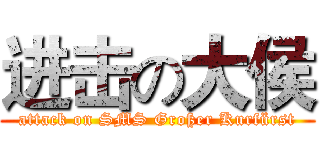 进击の大侯 (attack on SMS Großer Kurfürst)