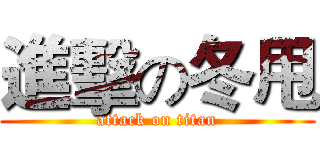 進擊の冬甩 (attack on titan)
