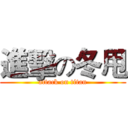 進擊の冬甩 (attack on titan)