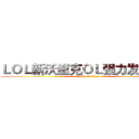ＬＯＬ新沃里克ＯＬ强力发售中！ (attack on titan)