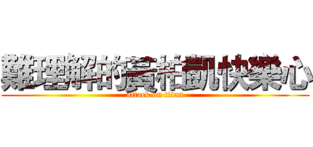 難理解的黃柏凱快樂心 (attack on titan)