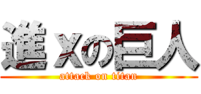 進ｘの巨人 (attack on titan)
