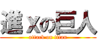 進ｘの巨人 (attack on titan)