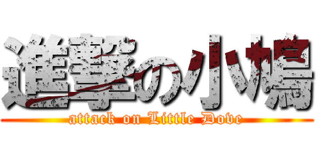 進撃の小鳩 (attack on Little Dove)