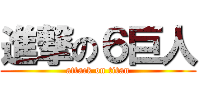 進撃の６巨人 (attack on titan)