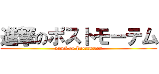 進撃のポストモーテム (attack on Postmortem)
