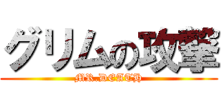 グリムの攻撃 (MR.DEATH)