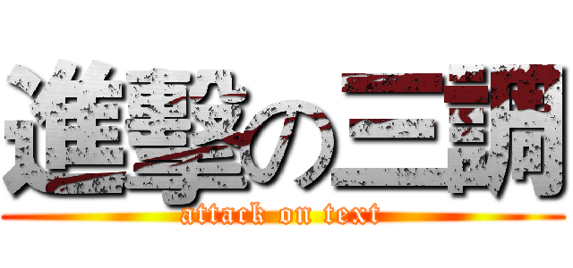 進擊の三調 (attack on text)