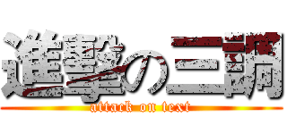 進擊の三調 (attack on text)