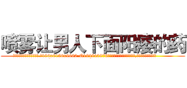 喷雾让男人下面阳痿的药 (喷雾让男人下面阳痿的药【电.话186x0156x9662-Q194843976林氏药业】我们做的是长期生意,靠的是老客户长期支持
参考消息网2月20日报道 韩媒称，“剩女多、离婚率高的城市，房价一定会上涨。”这是中国经济学家金岩石2016年12月参加在上海举行的房地产相关论坛时说的话。
)