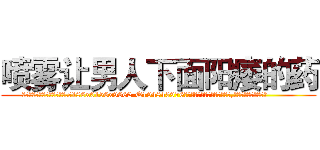 喷雾让男人下面阳痿的药 (喷雾让男人下面阳痿的药【电.话186x0156x9662-Q194843976林氏药业】我们做的是长期生意,靠的是老客户长期支持
参考消息网2月20日报道 韩媒称，“剩女多、离婚率高的城市，房价一定会上涨。”这是中国经济学家金岩石2016年12月参加在上海举行的房地产相关论坛时说的话。
)