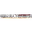 喷雾让男人下面阳痿的药 (喷雾让男人下面阳痿的药【电.话186x0156x9662-Q194843976林氏药业】我们做的是长期生意,靠的是老客户长期支持
参考消息网2月20日报道 韩媒称，“剩女多、离婚率高的城市，房价一定会上涨。”这是中国经济学家金岩石2016年12月参加在上海举行的房地产相关论坛时说的话。
)