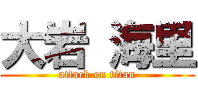 大岩 海里 (attack on titan)