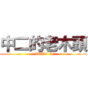 中二的老木頭 (LOVE  丁)