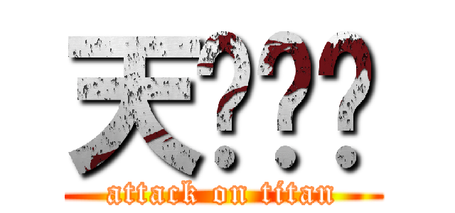 天缘论坛 (attack on titan)