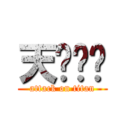 天缘论坛 (attack on titan)