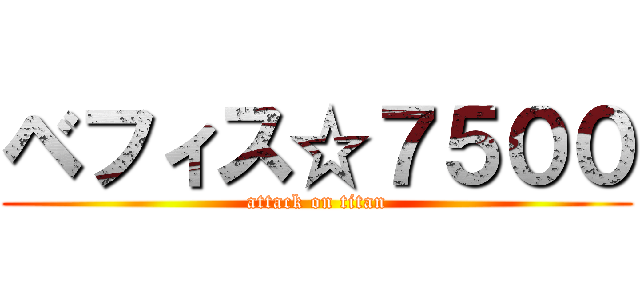 ベフィス☆７５００ (attack on titan)