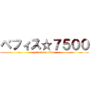 ベフィス☆７５００ (attack on titan)