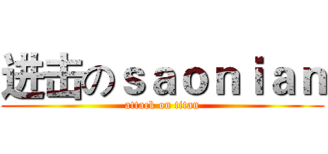 进击のｓａｏｎｉａｎ (attack on titan)