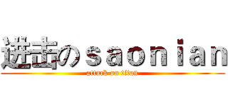 进击のｓａｏｎｉａｎ (attack on titan)