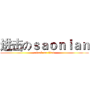 进击のｓａｏｎｉａｎ (attack on titan)