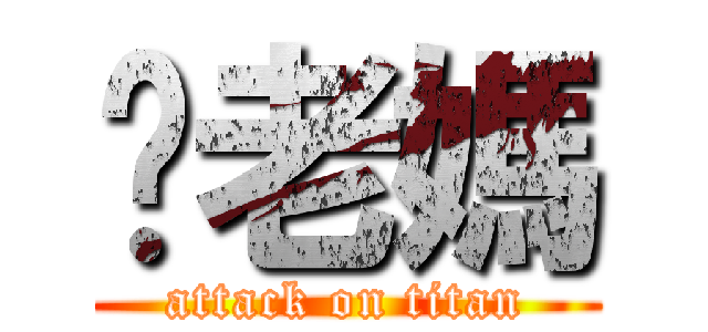 你老媽 (attack on titan)