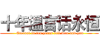 十年温言话永恒 ( Eternal in ten years tell wen and yan)