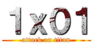 １ｘ０１ (attack on titan)