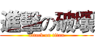 進擊の破壞 (attack on titan)