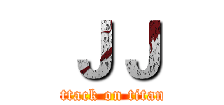 ＪＪ (attack on titan)