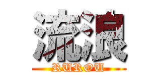 流浪 (RUROU)