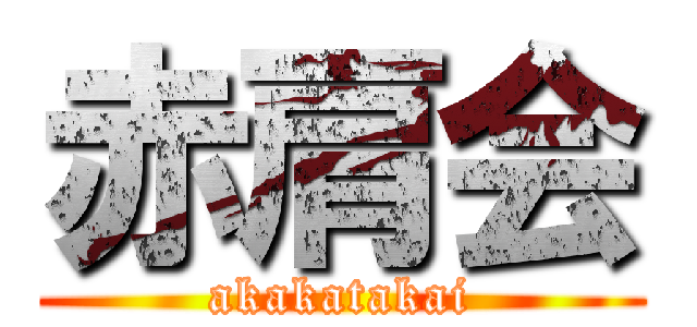 赤肩会 (akakatakai)