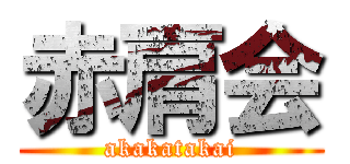 赤肩会 (akakatakai)