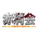 赤肩会 (akakatakai)
